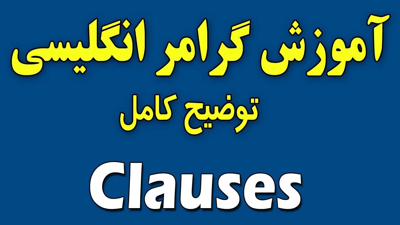آموزش گرامر clause