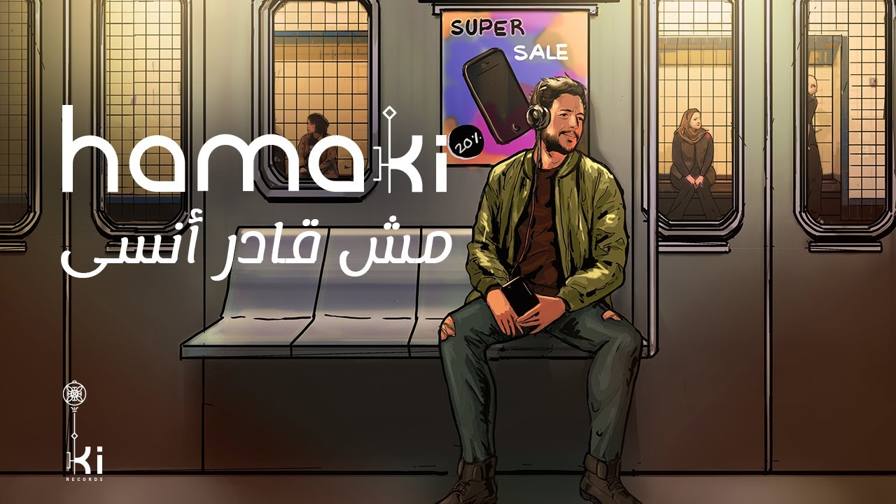 Hamaki - Mesh Aader Ansa | حماقي - مش قادر أنسى