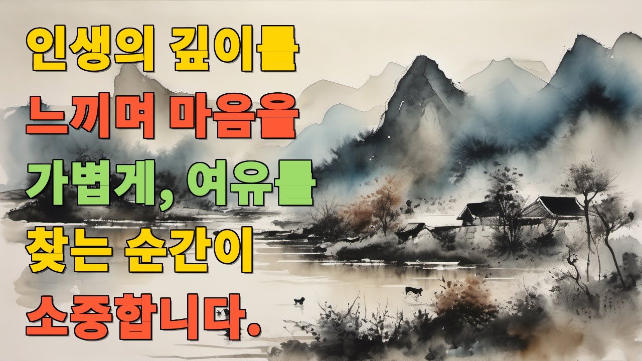 인생의 깊이를 느끼며 마음을 가볍게, 여유를 찾는 순간이 소중합니다.