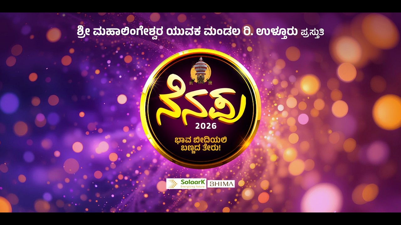 ನೆನಪು 2026 ಭಾವ ಬೀದಿಯಲಿ ಬಣ್ಣದ ತೇರು | ಶ್ರೀ ಮಹಾಲಿಂಗೇಶ್ವರ ಯುವಕ ಮಂಡಲ ರಿ. ಉಳ್ತೂರು ಪ್ರಸ್ತುತಿ