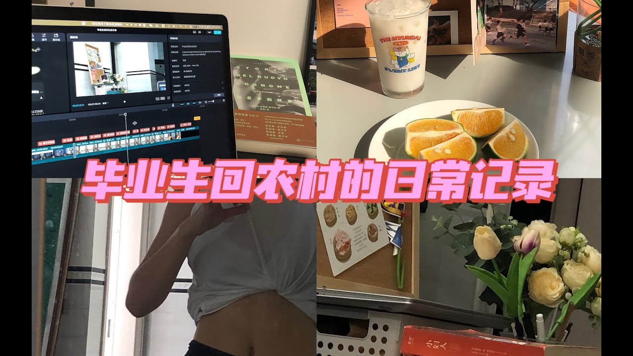 【乡村vlog】 毕业生回村的慢生活记录｜暂且逃离现实中，不去工作的毕业生