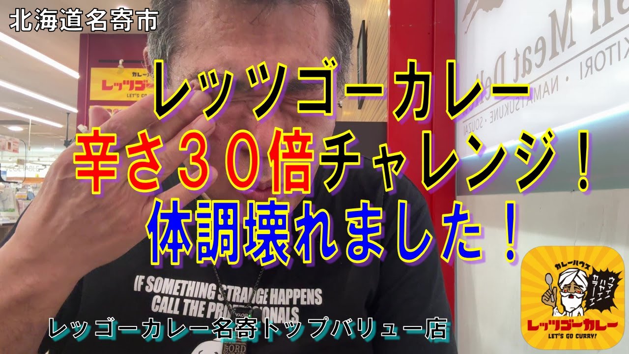 【辛さ３０倍カレーチャレンジ】レッゴーカレー辛さ３０倍にチャレンジ！してきました！北海道名寄市「レッツゴーカレー名寄店」