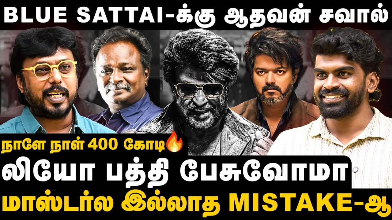 Coolie vs Leo | ப்ளூ சட்டைக்கு ஆதவன் பதிலடி.. லியோல இல்லாத மிஸ்டேக்கா | Aadhavan VJ