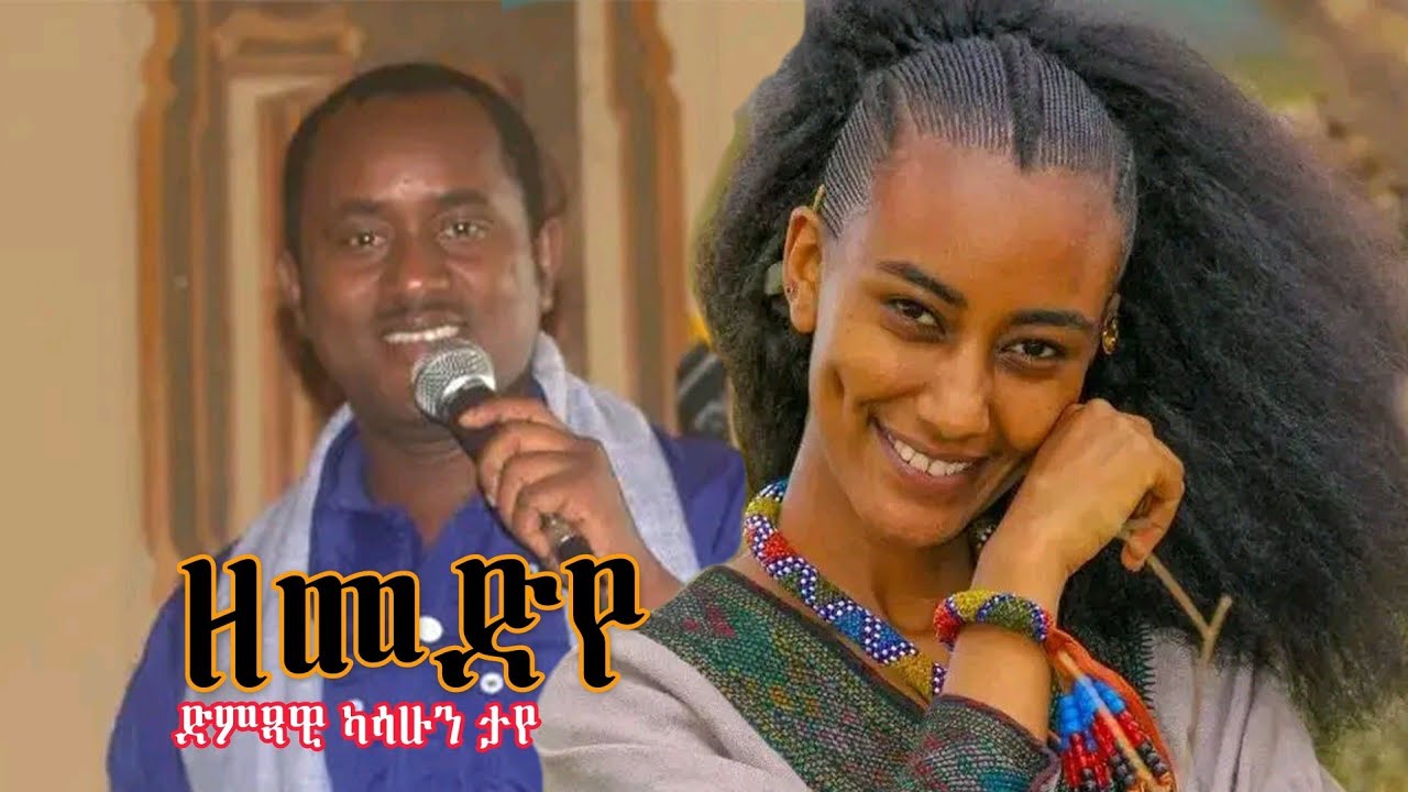 kassahun Taye _zemediye :ካሳሁን ታየ /ዘመድየ/New Ethiopian Amharic Music 2025(Official Video)❤❤❤