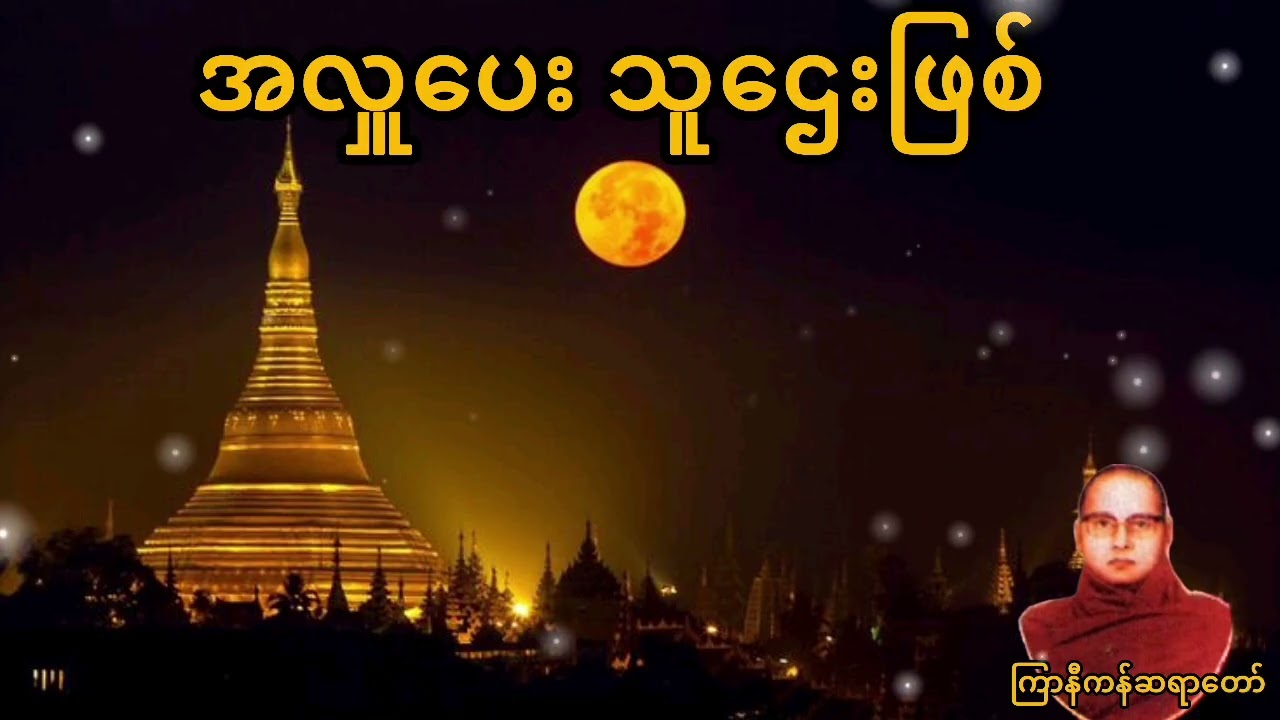 ကြာနီကန်ဆရာတော်ဟောကြားသော