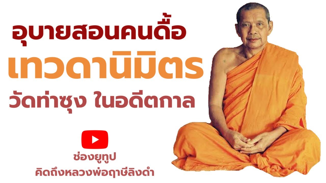 หลวงพ่อฤาษีลิงดำ เทวดานิมิตร,อุบายสอนคนดื้อ,วัดท่าซุงอดีตกาล ฟังธรรมะก่อนนอน คิดถึงหลวงพ่อฤาษีลิงดำ