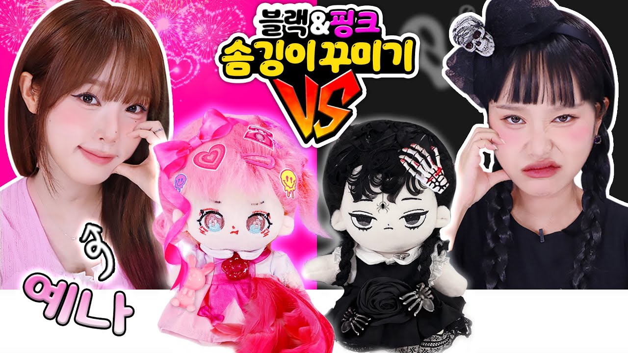 핑크예나와 블랙지니의 솜인형 꾸미기 챌린지!!🎀✨