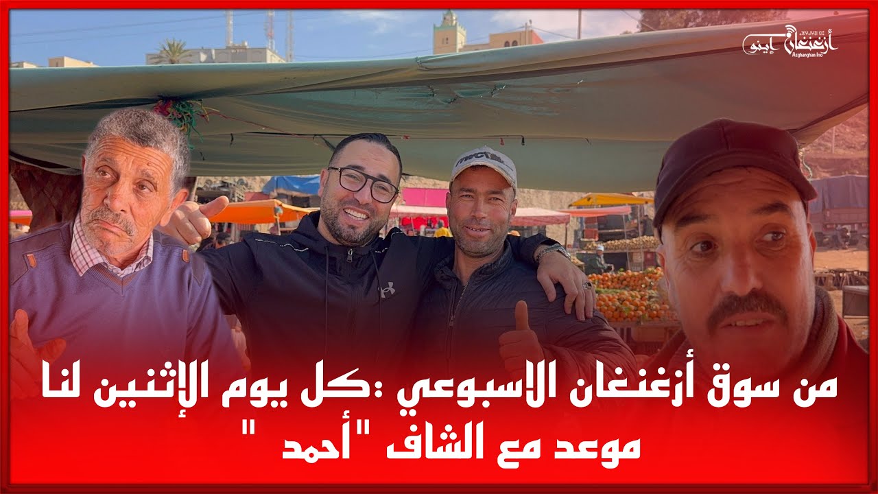 🔴من سوق أزغنغان الاسبوعي :كل يوم الإثنين لنا موعد مع الشاف 