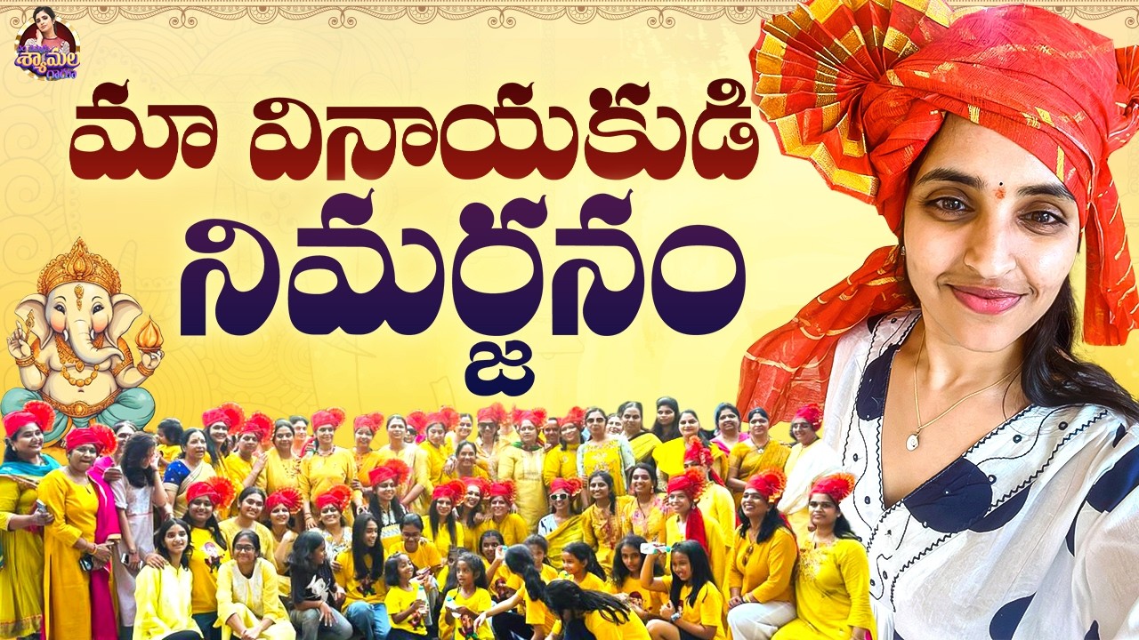 మా వినాయకుడి నిమర్జనం | Syamala Latest Video | Yem Chepparu Syamala Garu