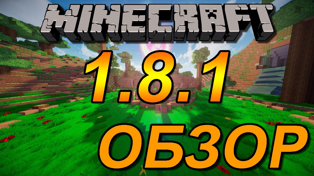 Обзор Minecraft 1.8.1 (Обзор Майнкрафт 1.8.1)