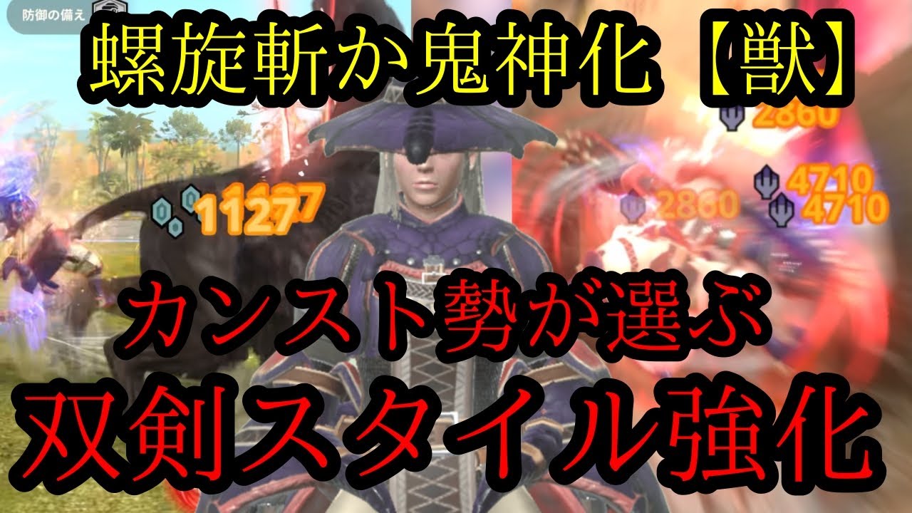 【装備紹介】双剣のスタイル強化気持ち良すぎるだろ！！【モンハンnow】