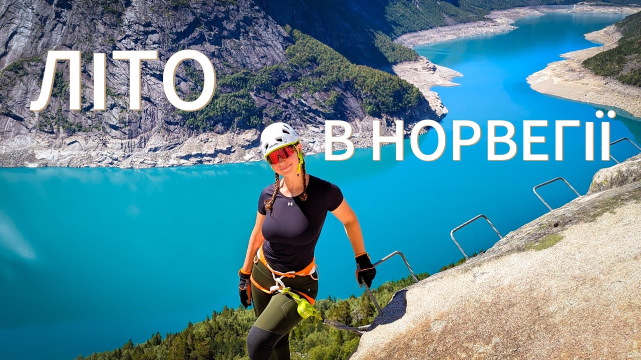 Літо в Норвегії: Льодовики, Фіорди та 7кг Рибина! Втеча від спеки в Скандинавію.