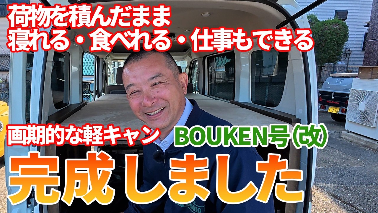 【新開発軽キャンパーBOUKENがさらに進化】最高に使える軽キャンパー！「荷物を積んだままおろさない。寝て・食べて・働いて・くつろげる」