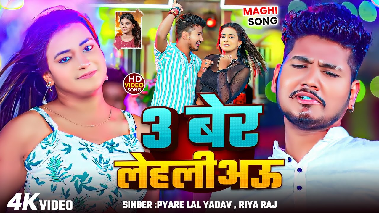 #Video | 3 बेर लेहलीअऊ  | #Pyare Lal Yadav #Riya Raj का वायरल मगही सॉन्ग | New Maghi Song 2025