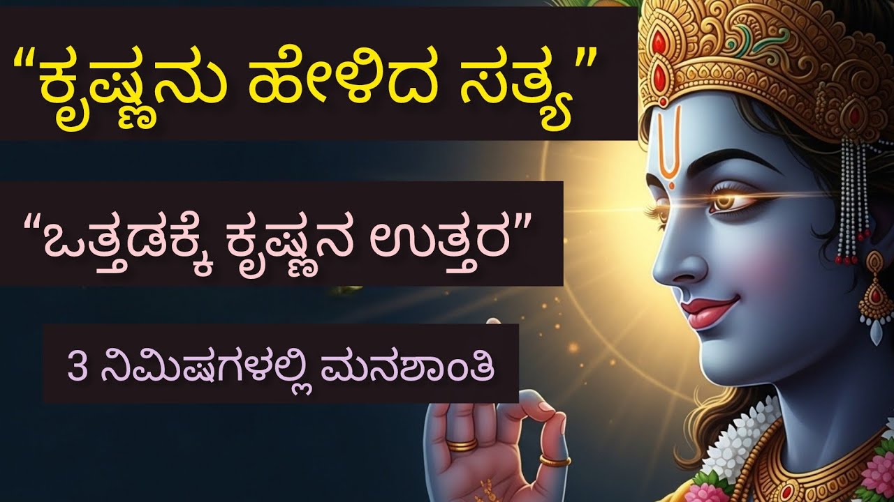 ಭಗವಂತ ಕೃಷ್ಣ ಹೇಳಿದ ಶಾಂತಿಯ ಗುಟ್ಟು | Stress Relief Kannada #YouTube