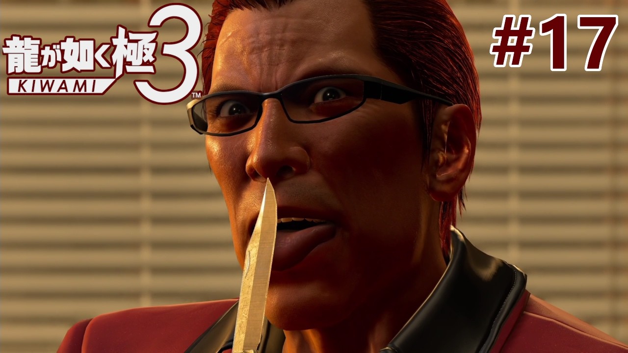 刃物舐めるのが威嚇になると思ってるタイプ？ #17【龍が如く 極3】