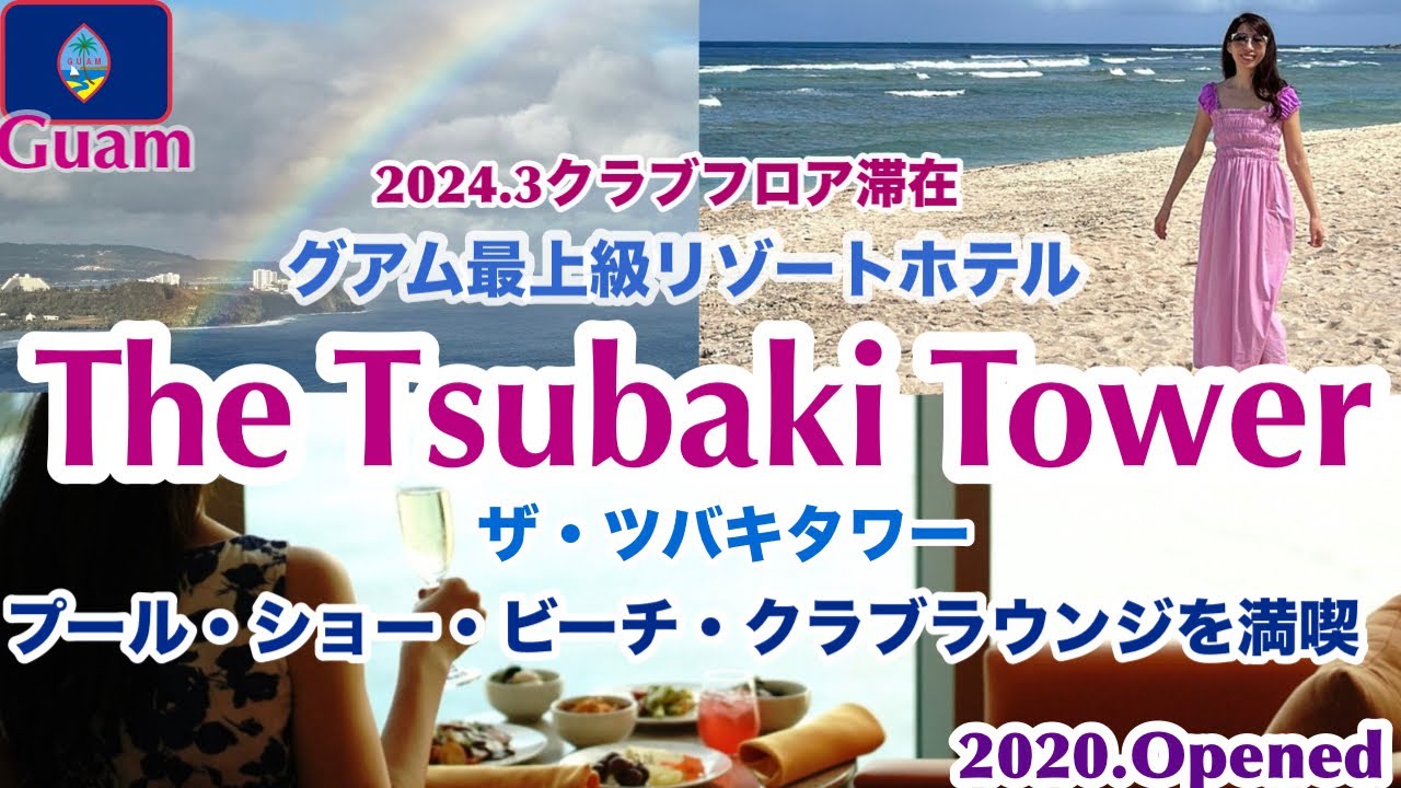 【グアムホテル🇬🇺】2024年グアム旅行「ザ・ツバキタワー」クラブルーム宿泊レビュー|クラブラウンジ｜インフィニティープール｜ライトショー|ガンビーチ｜ニッコーホテルプール｜穴場カフェ