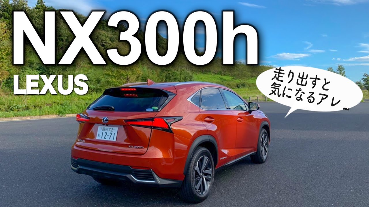 走りの質感は以前と変わ…💦💦  LEXUS NX 300h versionL 独断と偏見ですが…ジャパンパワー炸裂の為に求めたくなっちゃうな〜😊 E-CarLife with 五味やすたか