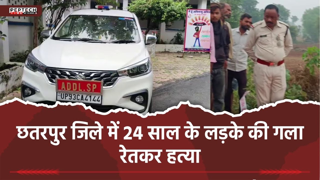 छतरपुर जिले में 24 साल के लड़के की गला रेतकर&nbsp;हत्या