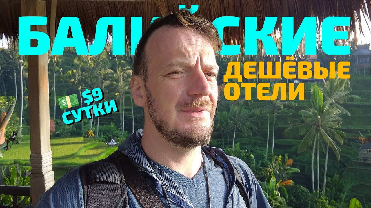 По дешевым отелям Бали — Часть 1