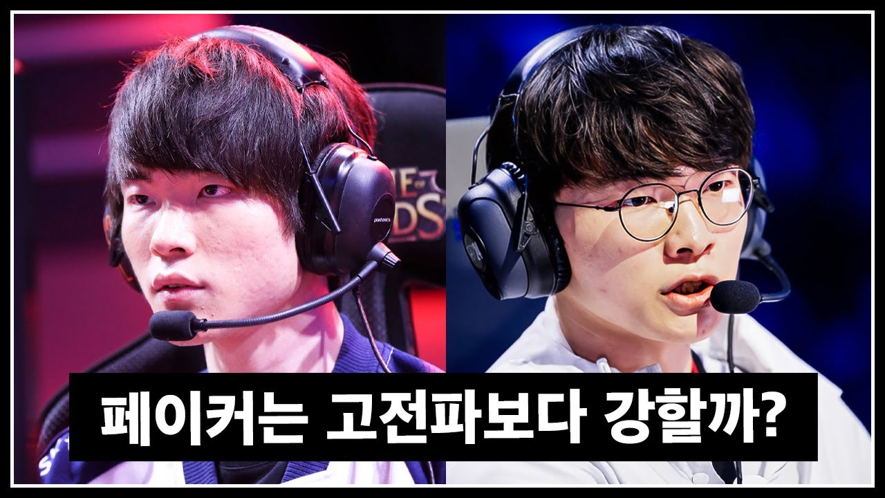 15 페이커 vs 24 페이커