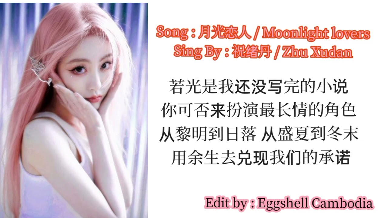 [Eggshell Cambodia] Song : 月光恋人 / Moonlight lovers &bull; Zhu Xudan / 祝绪丹