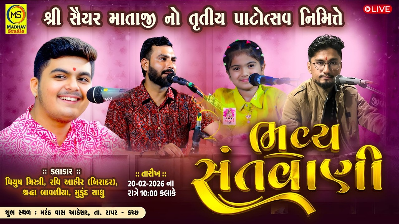 Live  Adesar Santavni - Piyus Mistry - Ravi Ahir BIRADAR - Shrdha Bavliya - Mukund Sadhu