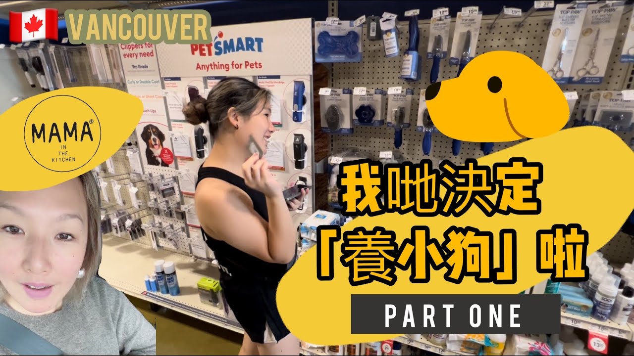 🇨🇦 我哋終於決定「養小狗」啦 | PART ONE
