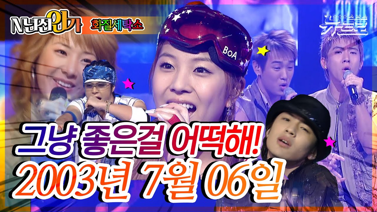 ⏰정확히21년전 오늘, 2003년7월 6일 [화질세탁소🚿SBS 인기가요📺]
