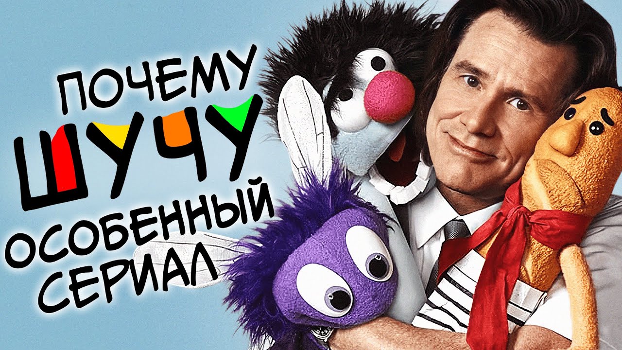 Почему ШУЧУ особенный сериал / Вдохновляющая история создания шоу