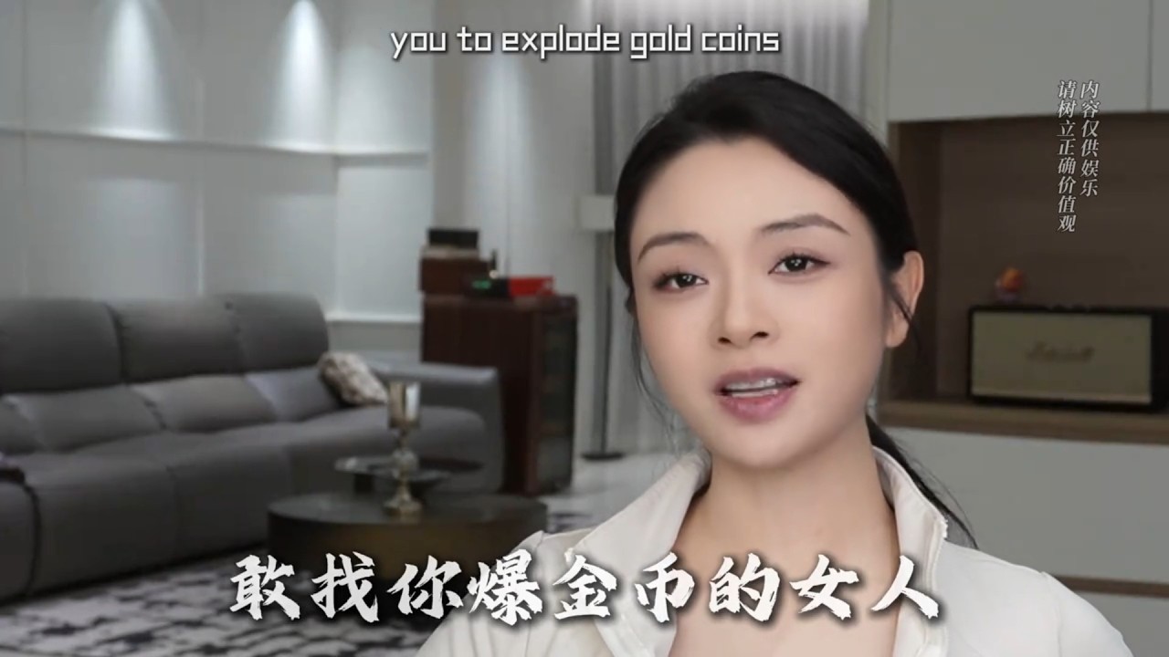 女人找妳爆金幣，就是攻略的最佳時機！