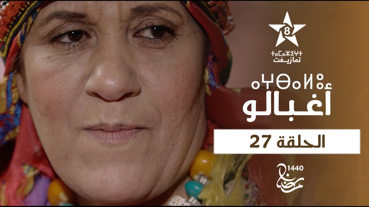 AGHBALOU - ÉPISODE 27 | ⴰⵖⴱⴰⵍⵓ (ⵜⴰⵅⵔⵙⵜ 27) | مسلسل أغبالو - الحلقة 27