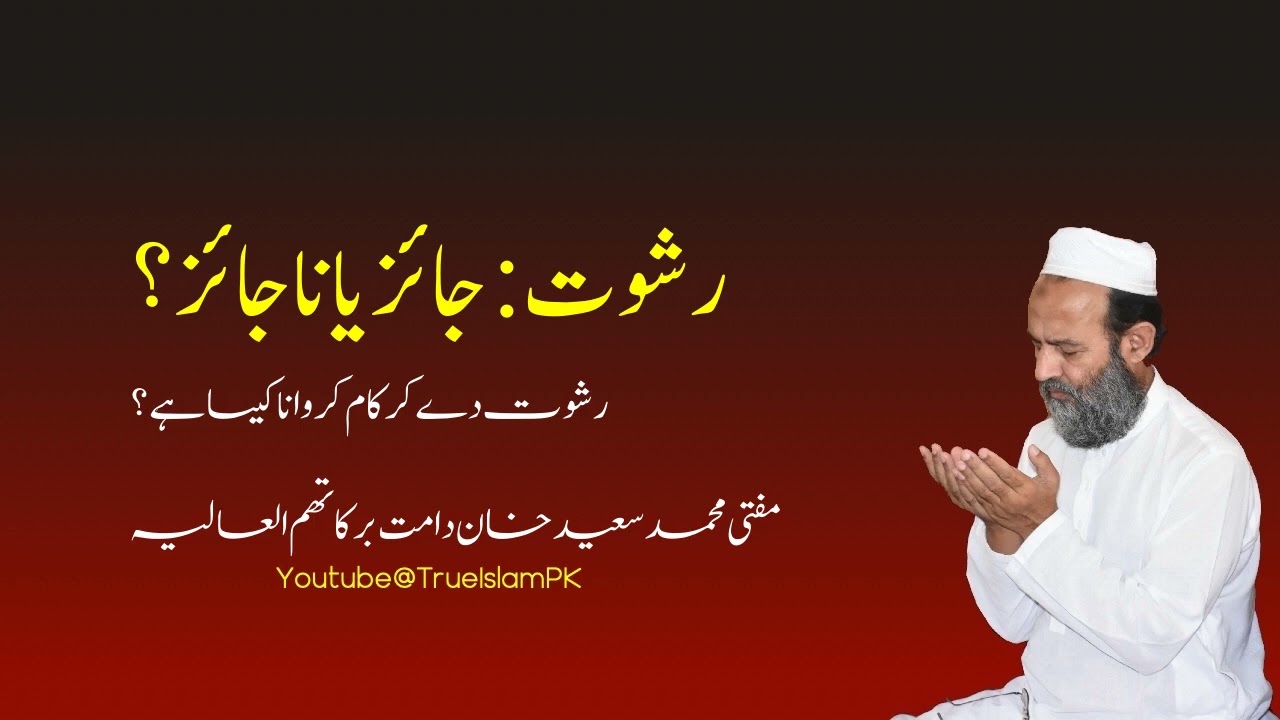 Bribery in Islam: Is Giving Bribes Permissible to Get Work Done? Islamic Perspective on Bribery