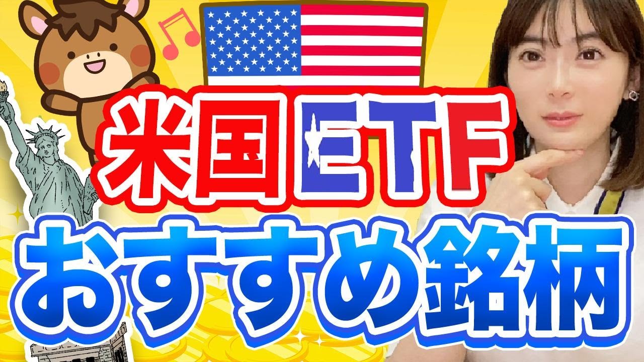 【おすすめ米国ETF】そもそも米国ETFって何？プロ投資家がわかりやすく解説します✨【米国株】