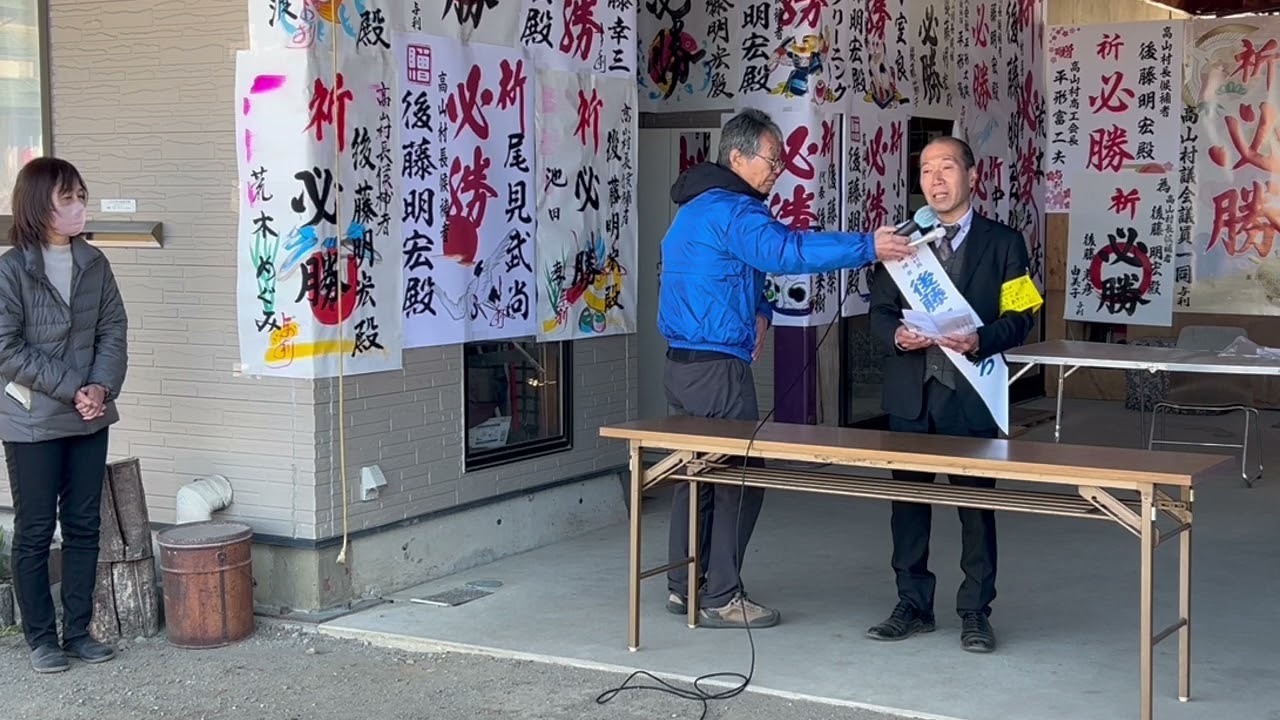 群馬・高山村長選挙2026　後藤明宏氏の告示日の訴え（2026年3月17日撮影）