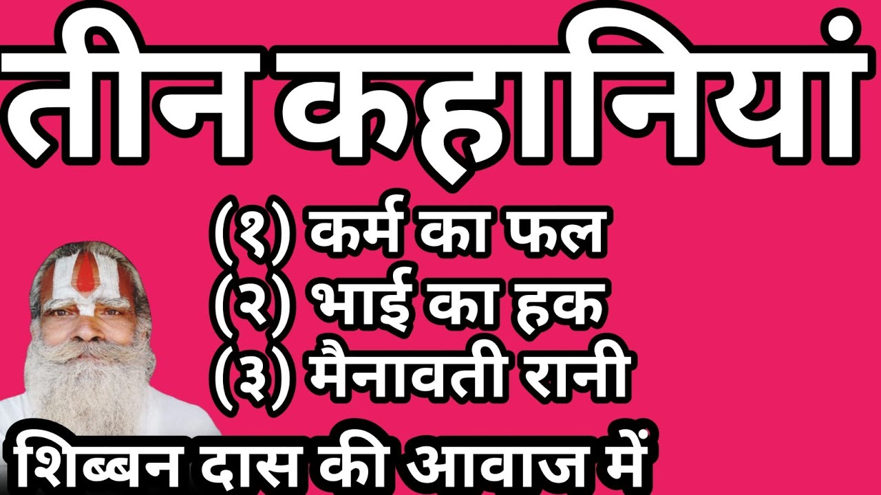 तीन कहानियां (१) कर्म का फल (२)भाई का हक (३) मैनावती रानी धार्मिक कथा #शिब्बनदास 