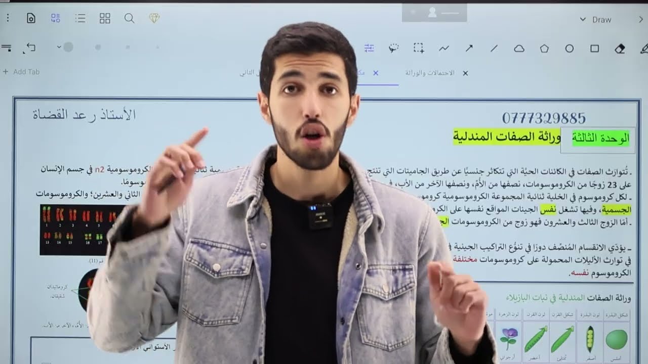 الحصة التاسعة من المكثف المجاني لجيل 2008 (الوراثة المندلية كاملة) - رعد القضاة
