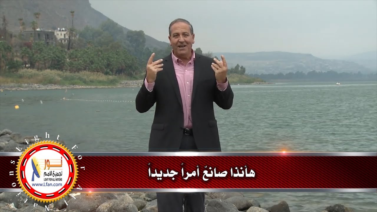 هأنذا صانعٌ أمراً جديداً