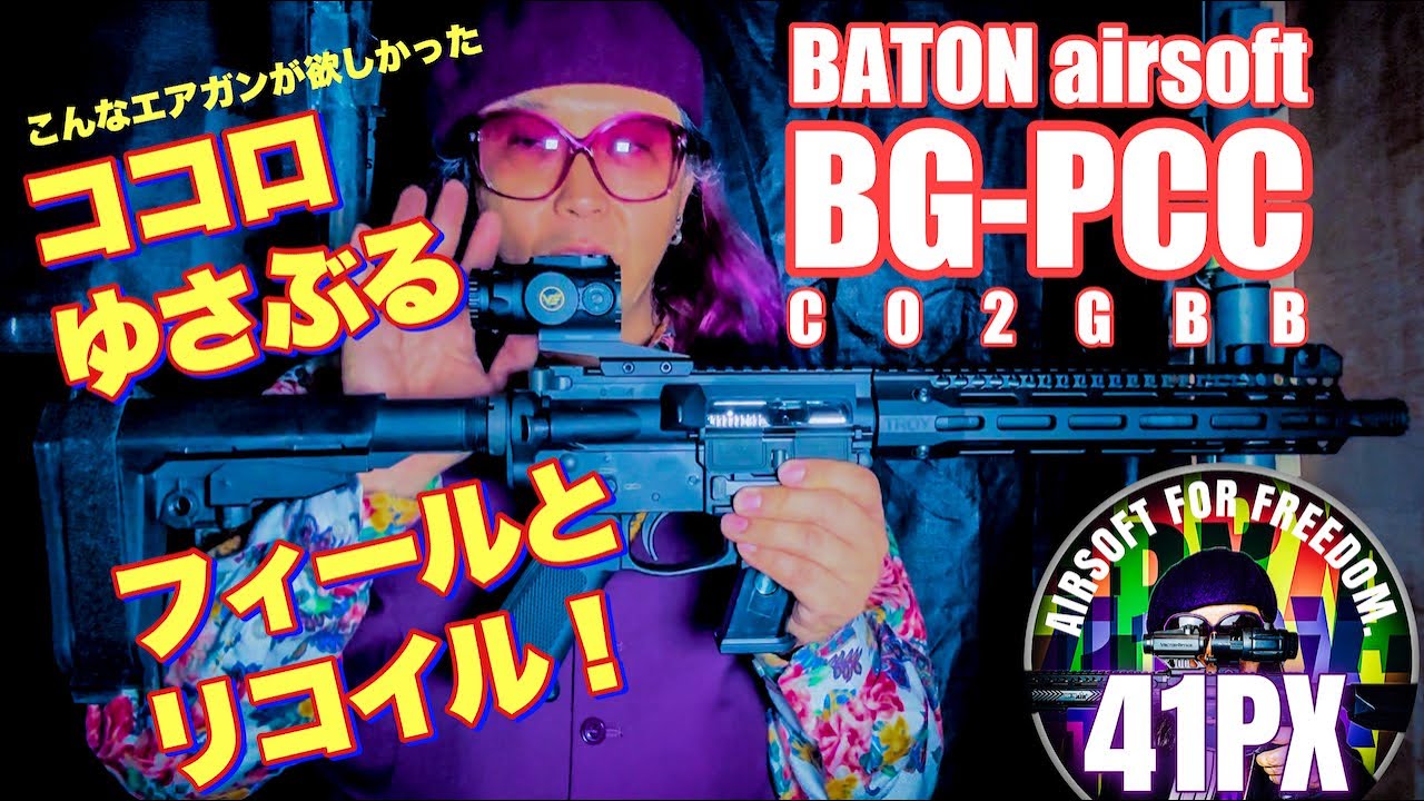 こんなエアガンが欲しかった！CO2ガスブロPCC BATON BG-PCC 実銃に迫るフィールとリコイルに41PXおすみ感激！