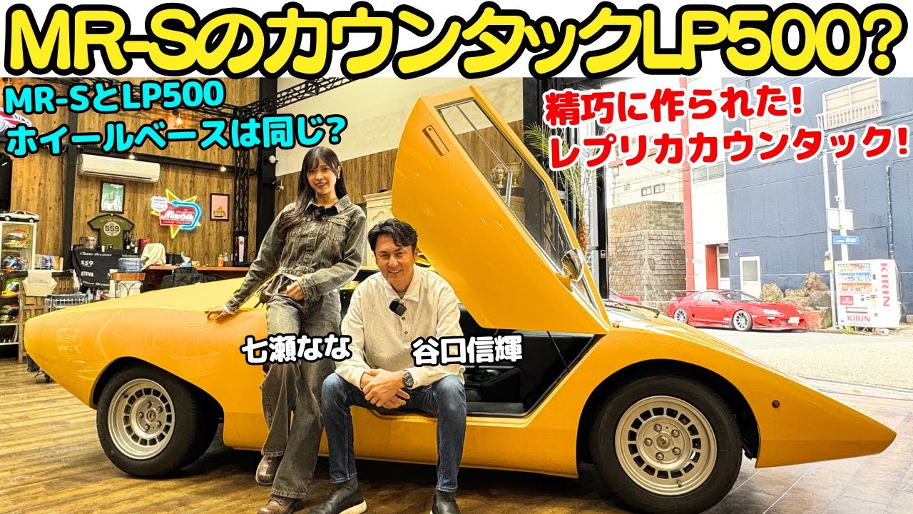 【MR-S？カウンタック？】谷口信輝 が ランボルギーニ・カウンタック レプリカを七瀬ななと試乗！ベース車はMR-S？精巧な仕上がりにNOBも驚愕！