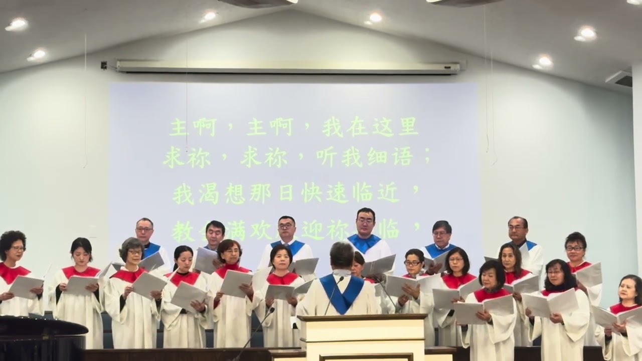 主啊！我在这里 BCTC 詩班 2025 11 16