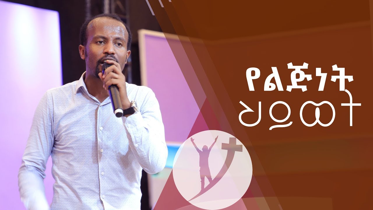 የልጅነት ህይወት ትምህርት በአገልጋይ ዮናታን አክሊሉ Full Teaching Nov 15, 2018 MARSIL TV