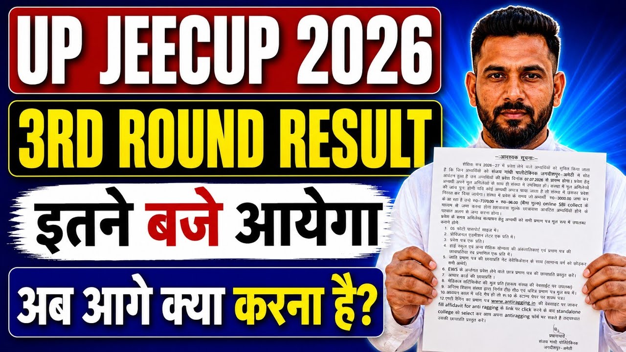 JEECUP 3RD ROUND RESULT 2026 || 🔴 आगे क्या करना है सम्पूर्ण जानकारी 