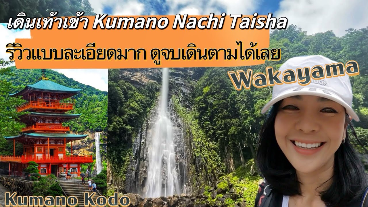 เดินเท้าเข้า Kumano Nachi Taisha รีวิวแบบละเอียดมาก ดูจบเดินตามได้เลย | เดินป่าญี่ปุ่น | Kumano Kodo