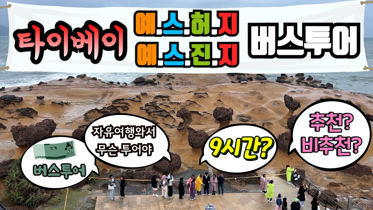 가성비 대만 여행!~ 4. | 대만 버스투어 추천 | 예스허지 | 예스진지 | 예스폭지 | 타이베이 우육면 맛집 | 시먼누들 | 지우펀 | 허우통 | 대만 맛집 | 227