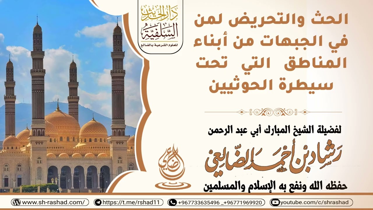 حث وتحريض لأبناء المناطق التي تحت سيطرة الحوثيين / الشيخ رشاد الضالعي
