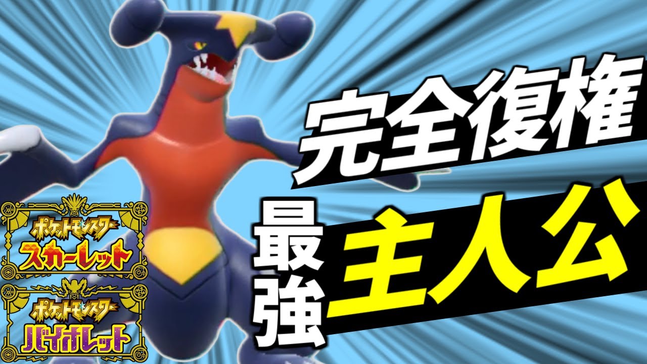 【ランク1位解説】結局ガブが一番強くて凄いんだよね【ポケモンSV】