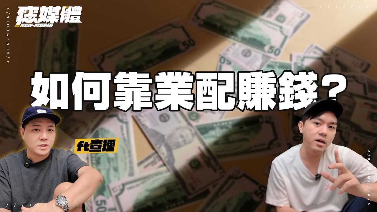 【痣媒體】解析！如何靠業配賺錢？當Youtuber要如何接業配？報價、合約、全套流程懶人包！全攻略