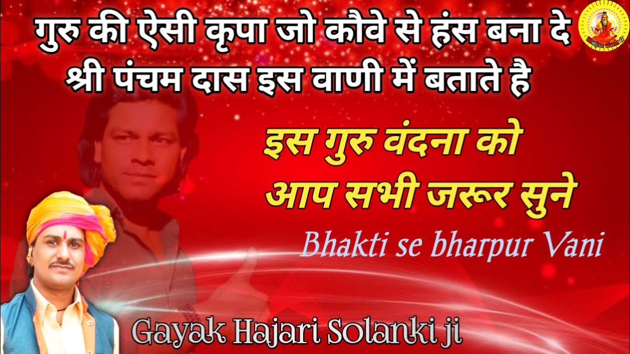 चोरासी की नींद से सतगुरु आई जगा दिया || पंचम दास गुरु वंदना