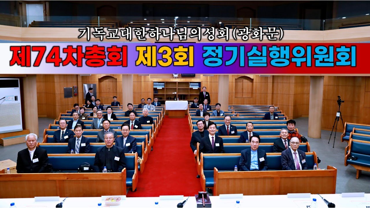 기독교대한하나님의성회(광화문)제74차총회 제3회 정기실행위원회